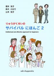 りゅうがくせいのサバイバルにほんご(2)