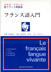 アテネ・フランセ　フランス語入門