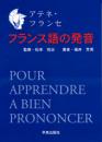 アテネ・フランセ　フランス語の発音