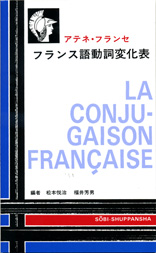 アテネ・フランセ　フランス語動詞変化表