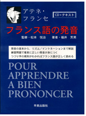 アテネ・フランセ　フランス語の発音CDセット