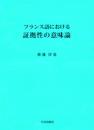 フランス語における 証拠性の意味論