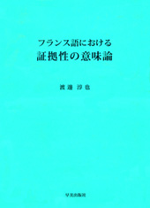 フランス語における 証拠性の意味論