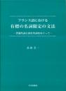 フランス語における　有標の名詞限定の文法