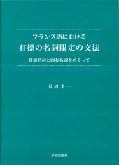 フランス語における　有標の名詞限定の文法