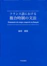 フランス語における 複合時制の文法