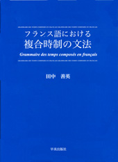 フランス語における 複合時制の文法