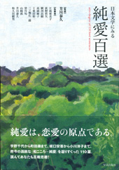 日本文学にみる純愛百選