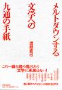 メルトダウンする文学への九通の手紙