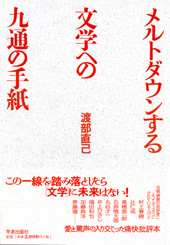 メルトダウンする文学への九通の手紙