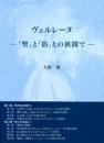 ヴェルレーヌ ―「聖」と「俗」との狭間で―