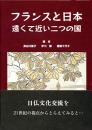 フランスと日本　遠くて近い二つの国